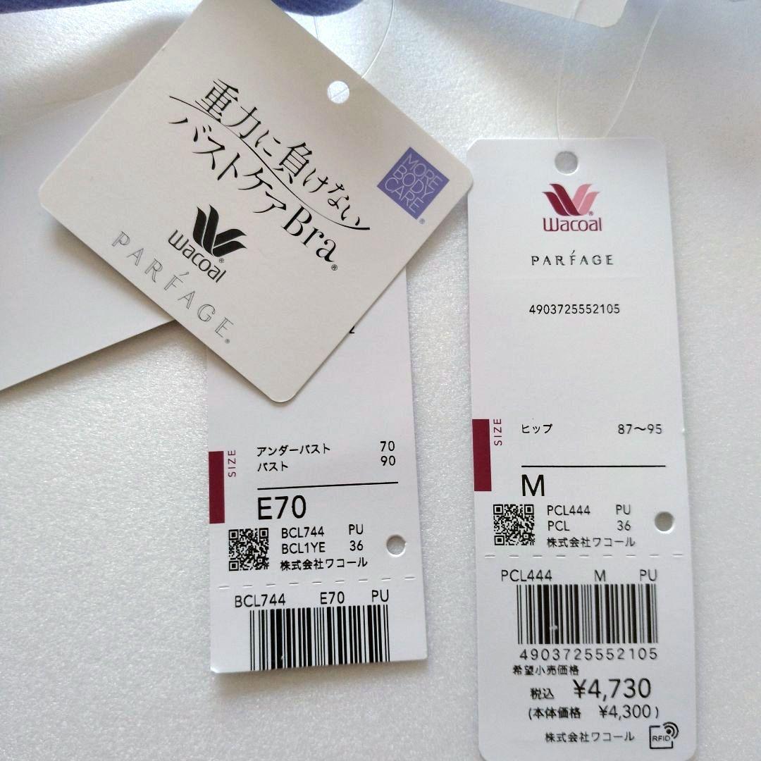 【新品】ワコール《パルファージュ》重力に負けないバストケアBra E70/M