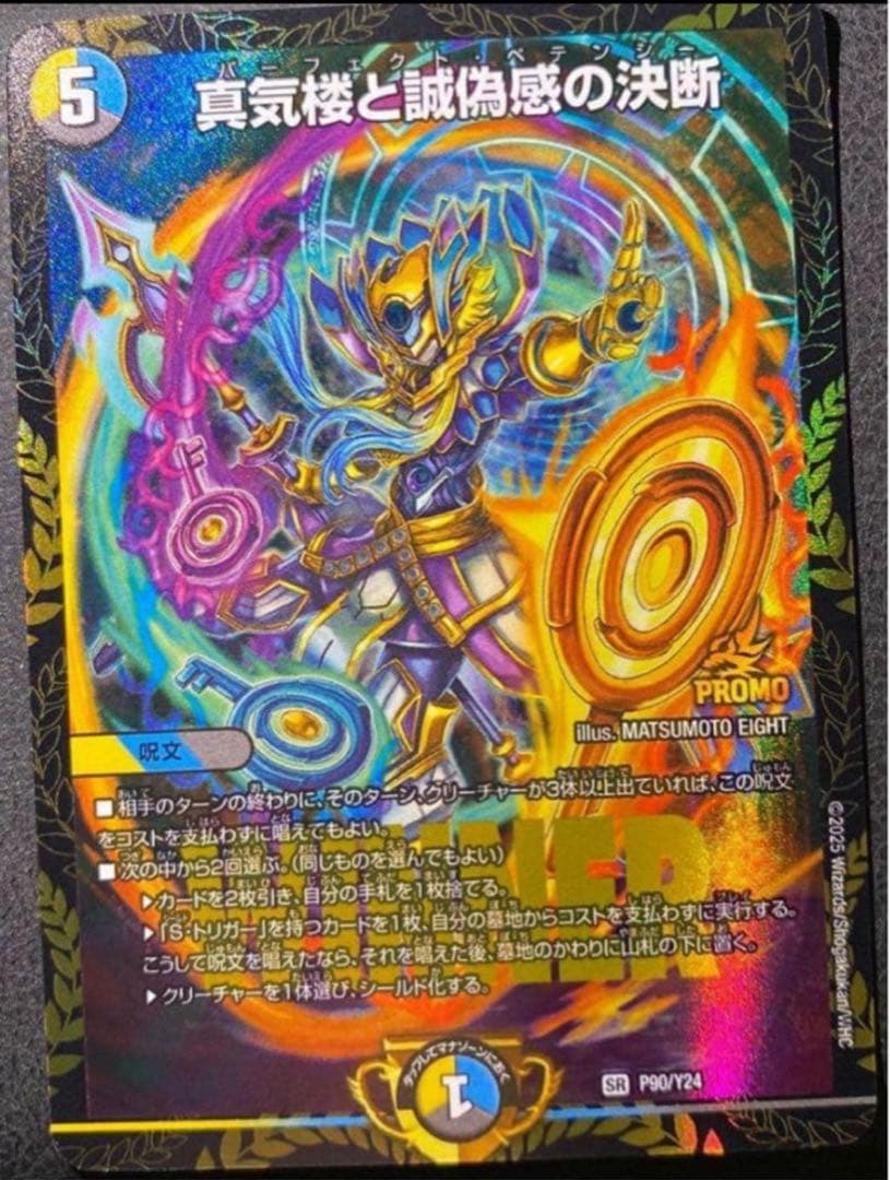 真気楼と誠偽感の決断 パーフェクトペテンシー プロモ - メルカリ