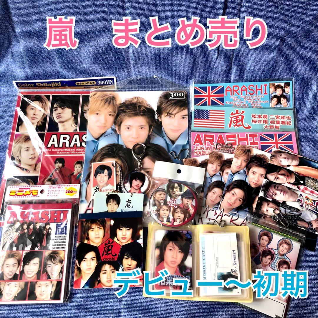 嵐 グッズ まとめ売り デビュー当初 初期 非公式 下敷き ステッカー 生