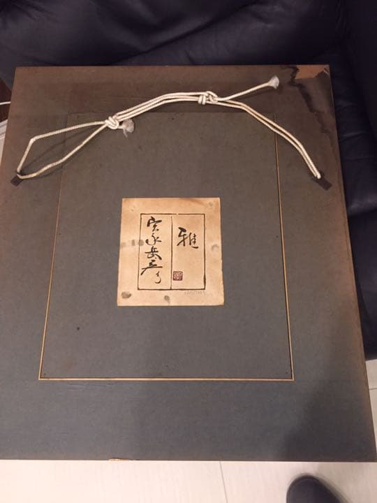 宮永画伯 作 雅 値下げします - メルカリ