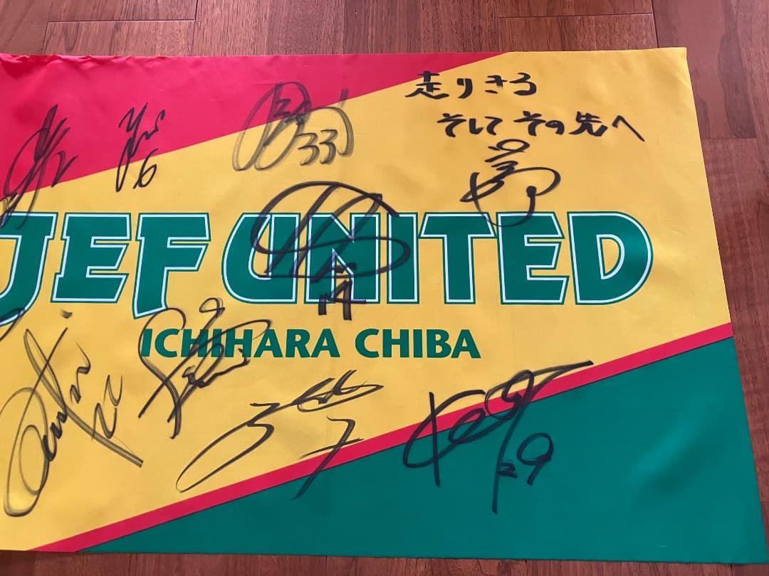 ジェフユナイテッド市原千葉 ジェフ千葉 直筆サイン入りフラッグ