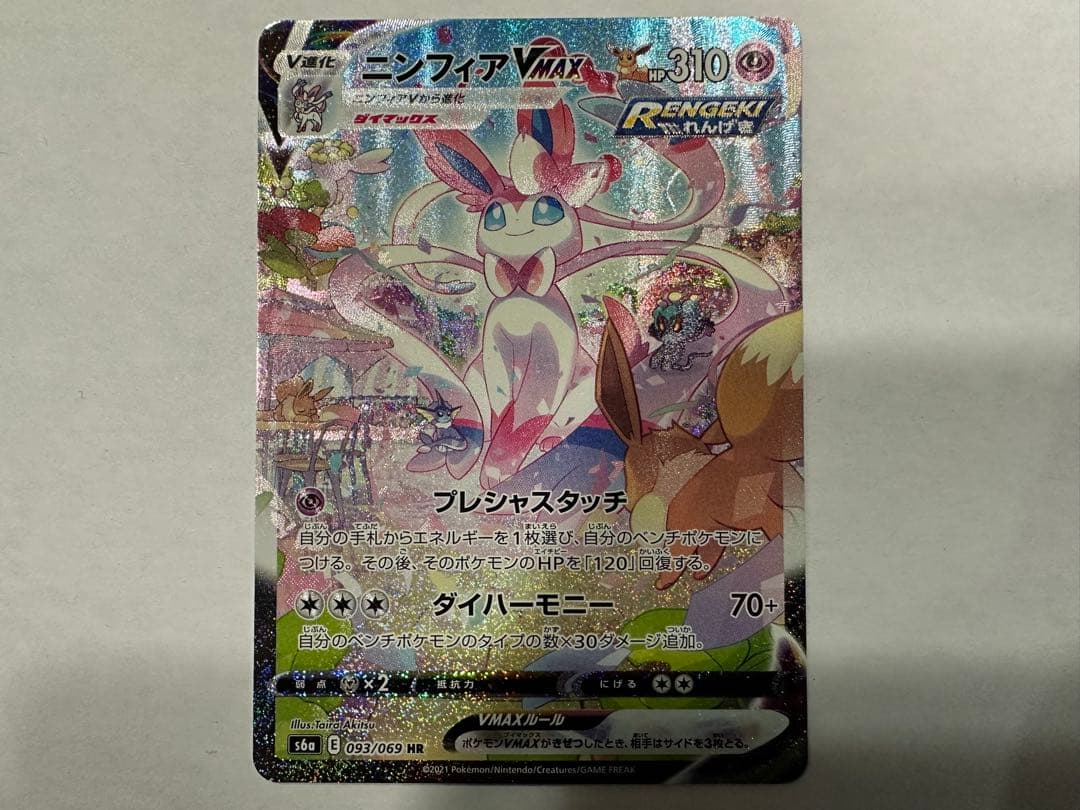 大*熊様 ニンフィアVMAX HR S6a イーブイヒーローズ 093/069