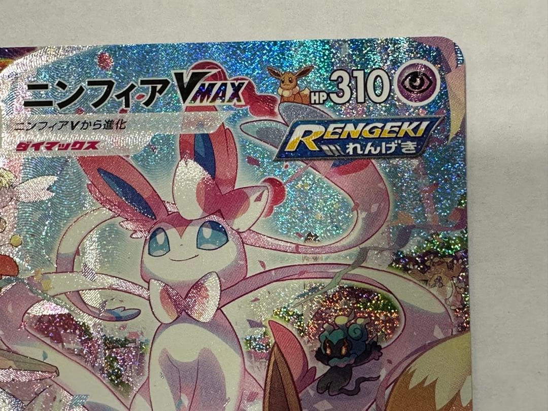 大*熊様 ニンフィアVMAX HR S6a イーブイヒーローズ 093/069