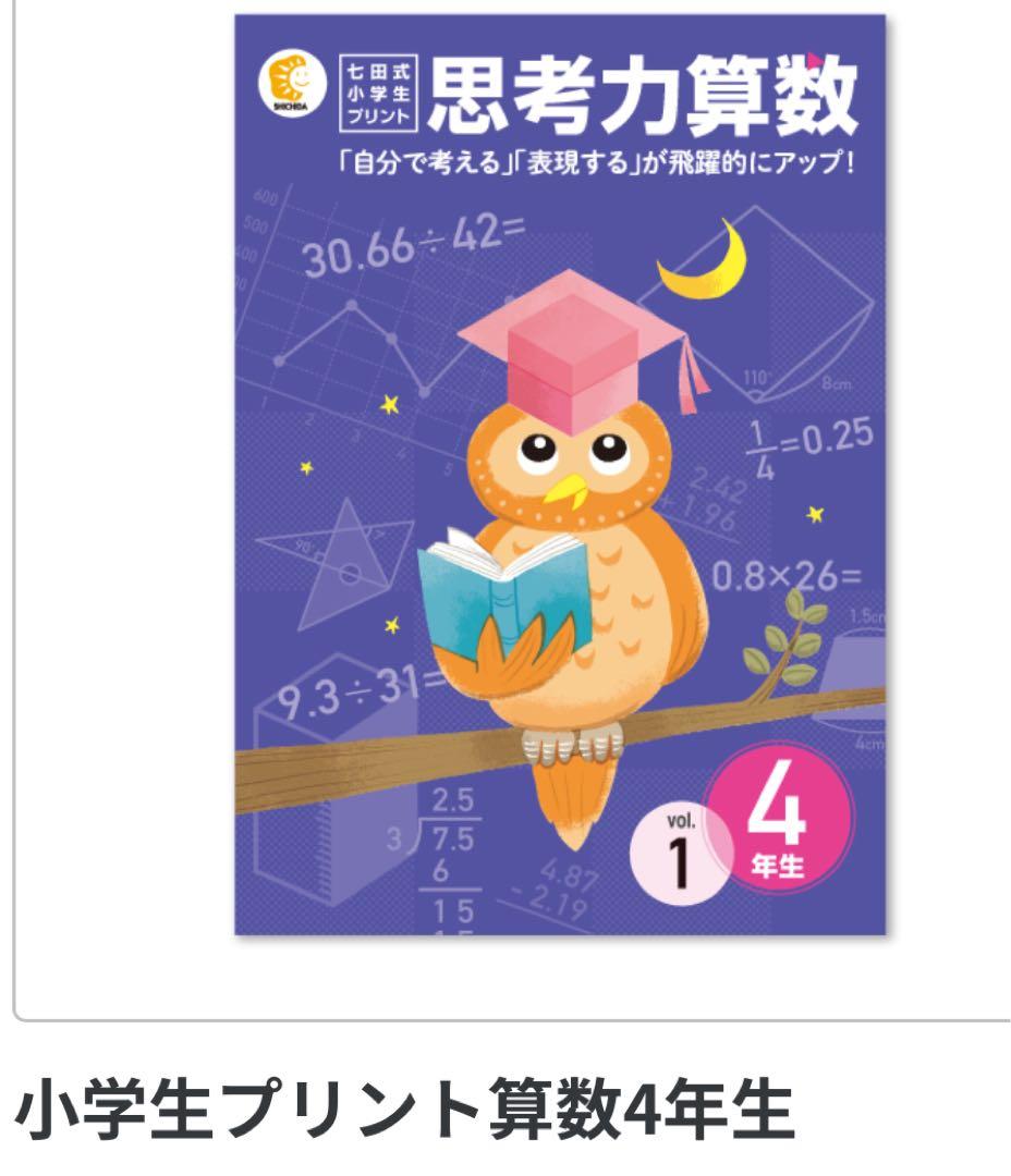 早い者勝ち【七田式】思考力算数・国語 4年生セット（書き込みあり