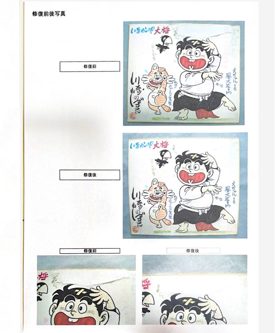 川崎のぼる 直筆イラスト 直筆サイン 色紙 いなかっぺ大将 川崎先生