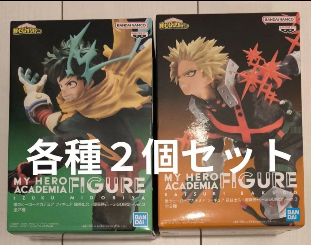 GIGO限定／新品未開封／ヒロアカ フィギュアセット 緑谷出久 爆豪勝己