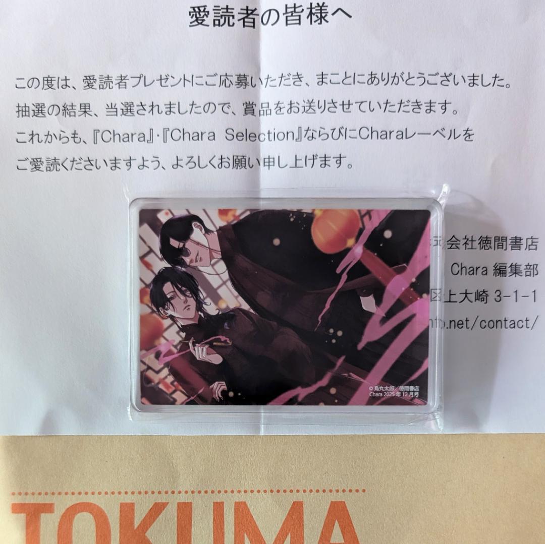 烏丸太郎 はきだめと医者 アクリルブロック 抽プレ Chara2025年12月号