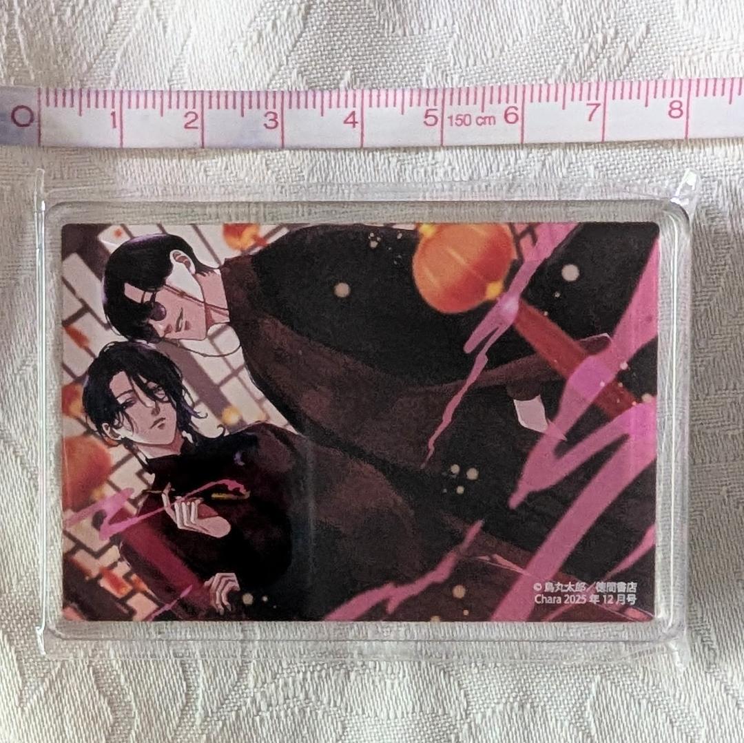 烏丸太郎 はきだめと医者 アクリルブロック 抽プレ Chara2025年12月号