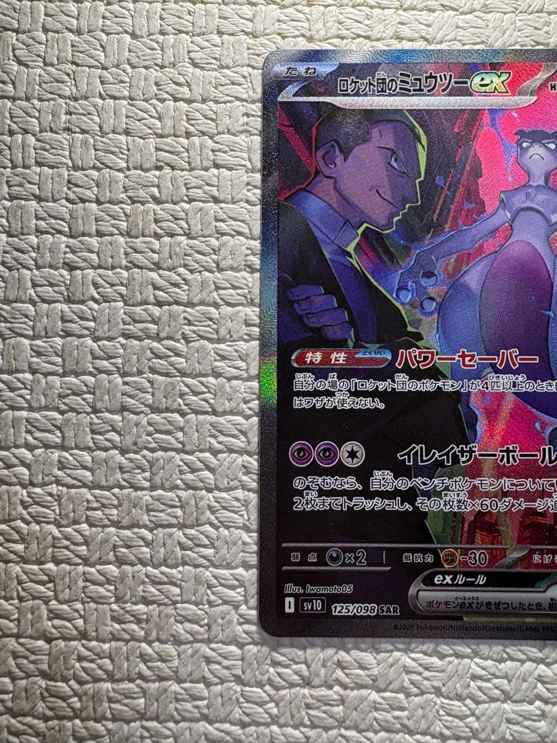 ロケット団のミュウツーex SAR SV10 ロケット団の栄光 125/098 - メルカリ