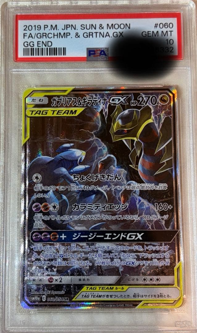 ガブリアス&ギラティナGX PSA10 PSA10】 ガブリアス&ギラティナGX 《SA》 (SR) {060/054} [SM10a
