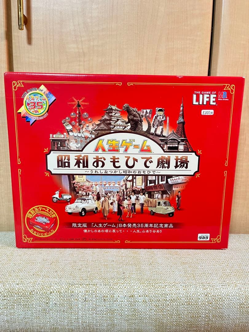 新品未開封　日本発売35周年記念　 人生ゲーム 昭和おもひで劇場 TAKARA (タカラ) 人生ゲーム 日本発売35周年記念商品 昭和おもひで劇場