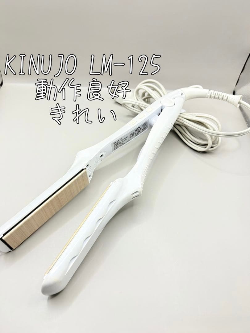 絹女 KINUJO ヘアアイロン 正規品 LM-125 269 楽天市場】【正規品販売店】【シリアル付・保証付】絹女 ヘアアイロン