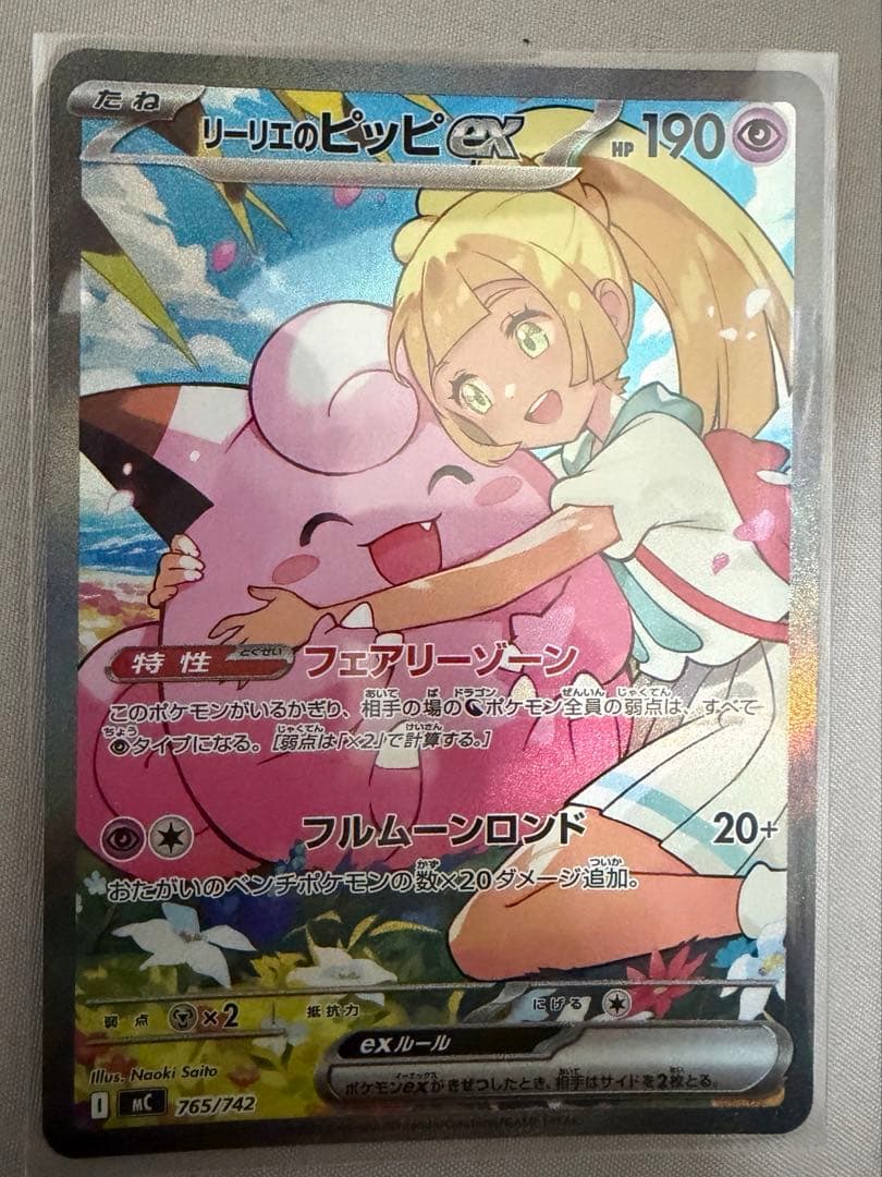 リーリエのピッピ sar