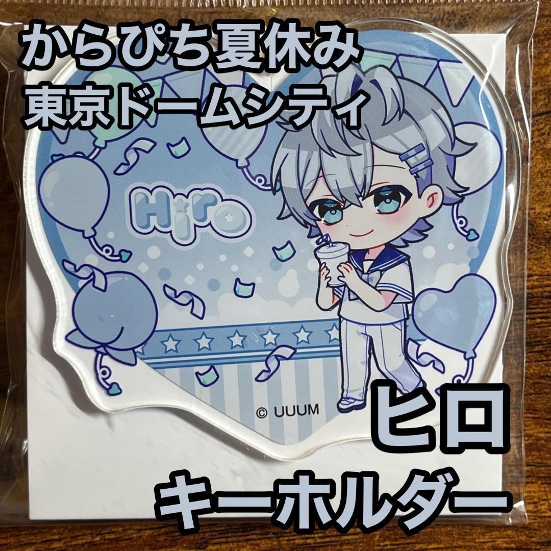 カラフルピーチ ヒロ からぴち夏休み 東京ドームシティ キーホルダー
