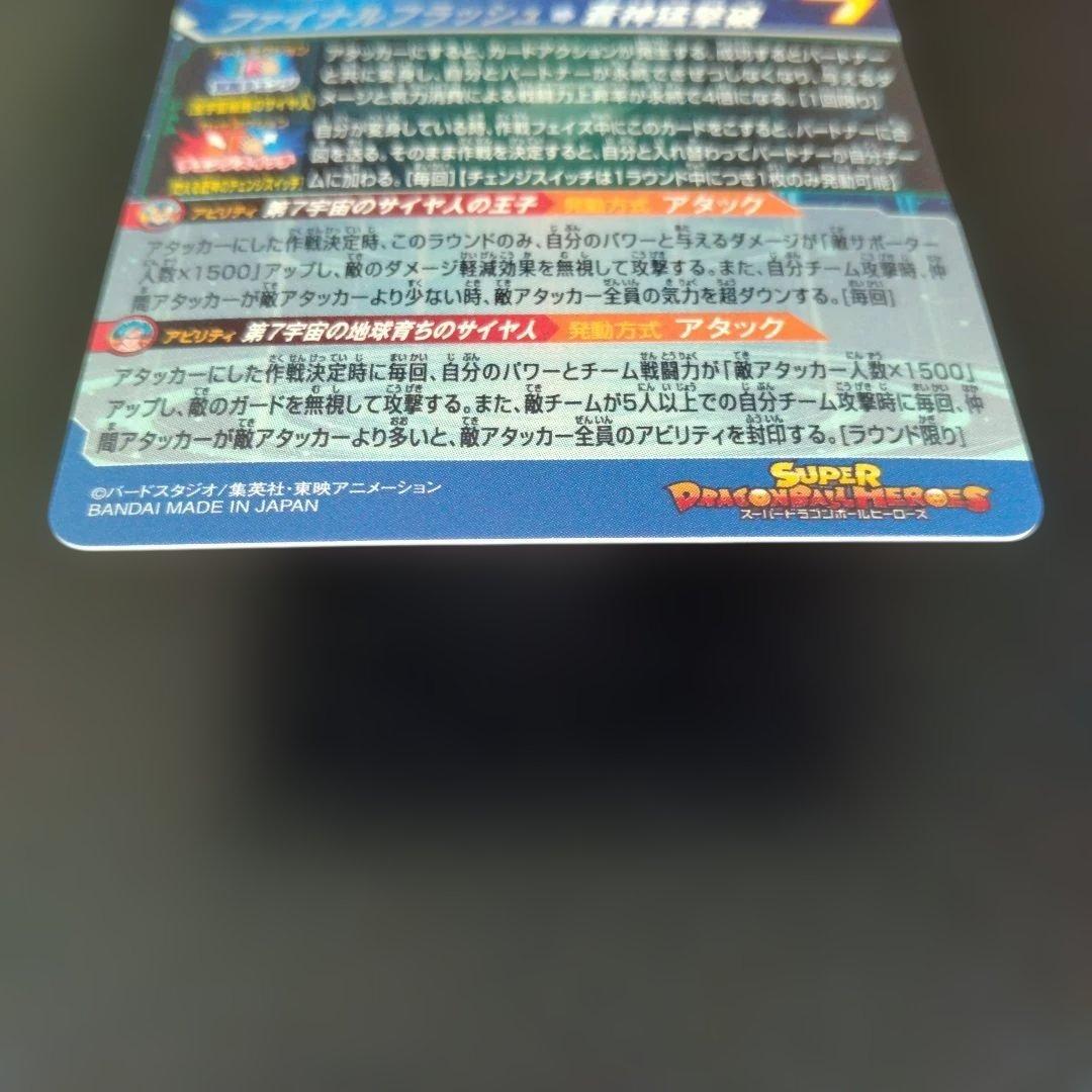 H*9様 スーパードラゴンボールヒーローズ ベジータ MM3-SEC