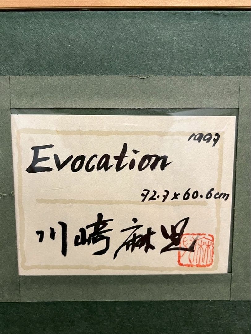 川崎麻児 「Evocation」 1997年 日本画 20号 共シール - メルカリ