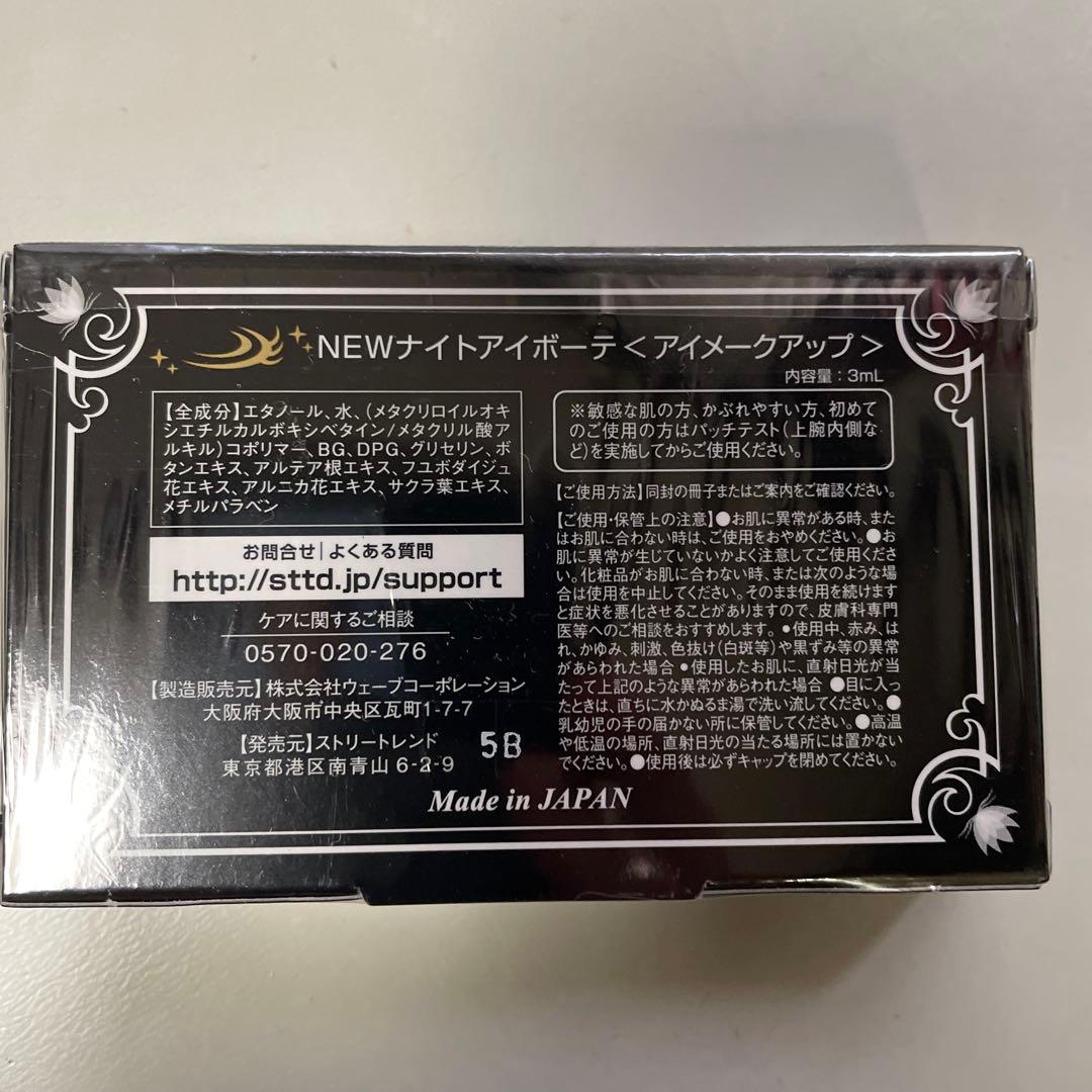 ナイトアイボーテII 3個セット