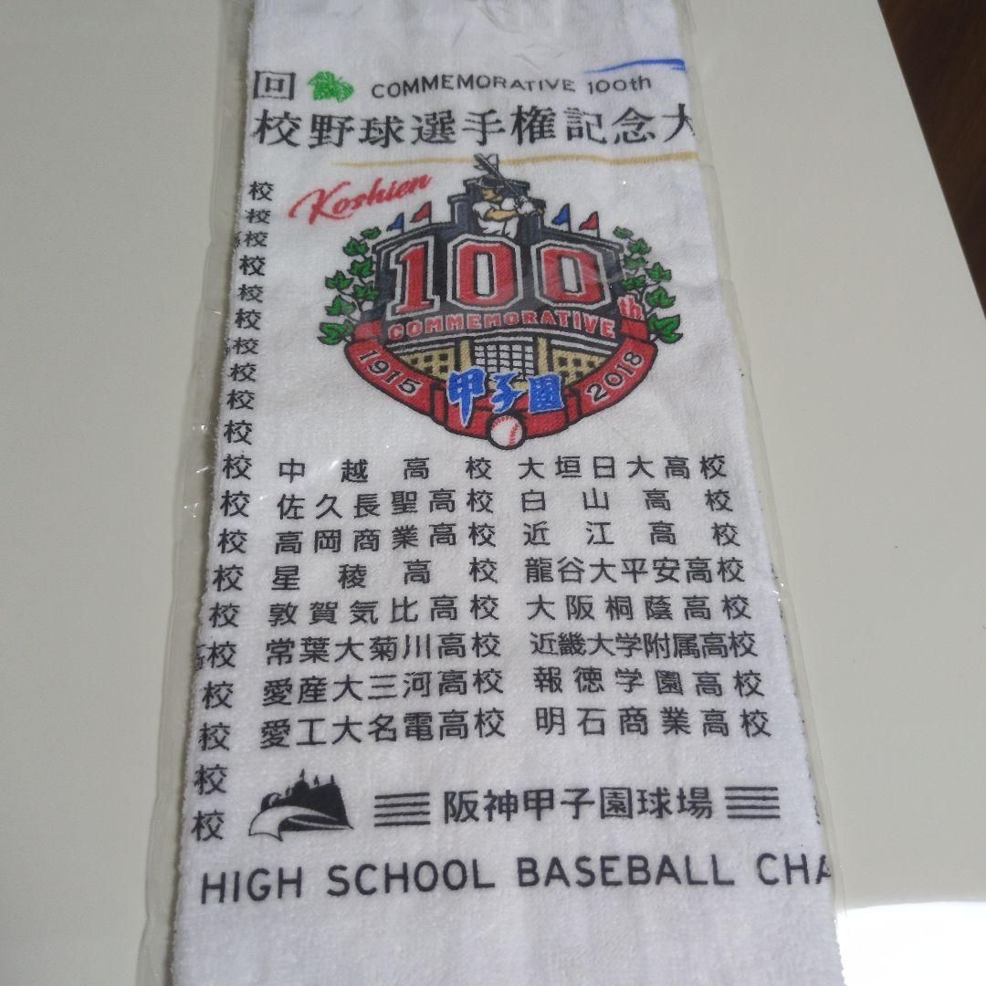 甲子園全国高校野球選手権大会第100回記念大会記念タオル残り1点送料