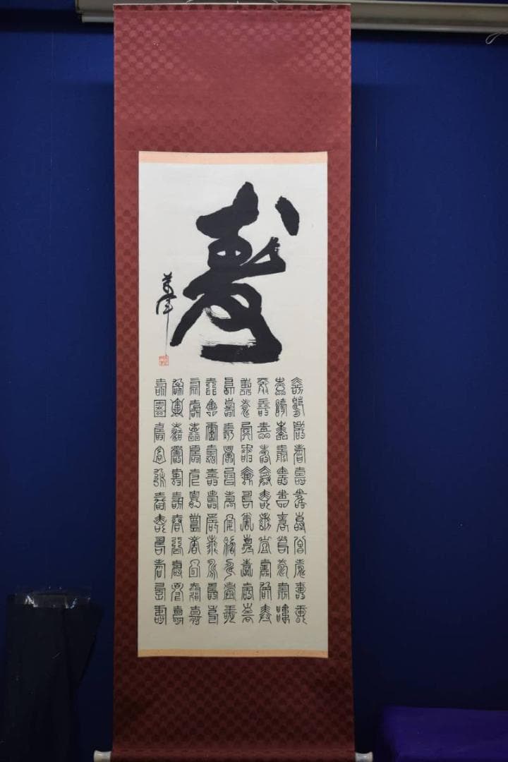 不詳/作者不詳/百寿/布袋屋掛軸HE-98