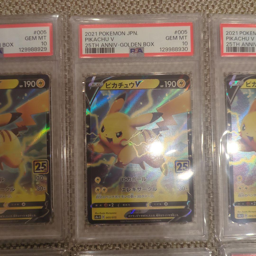 ポケモンカード ピカチュウ V 25周年記念PSA10、10連番