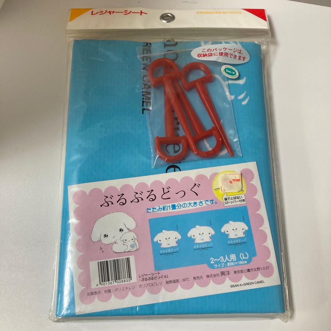 希少　サンエックス　平成レトロ　ぶるぶるどっぐ レジャーシート