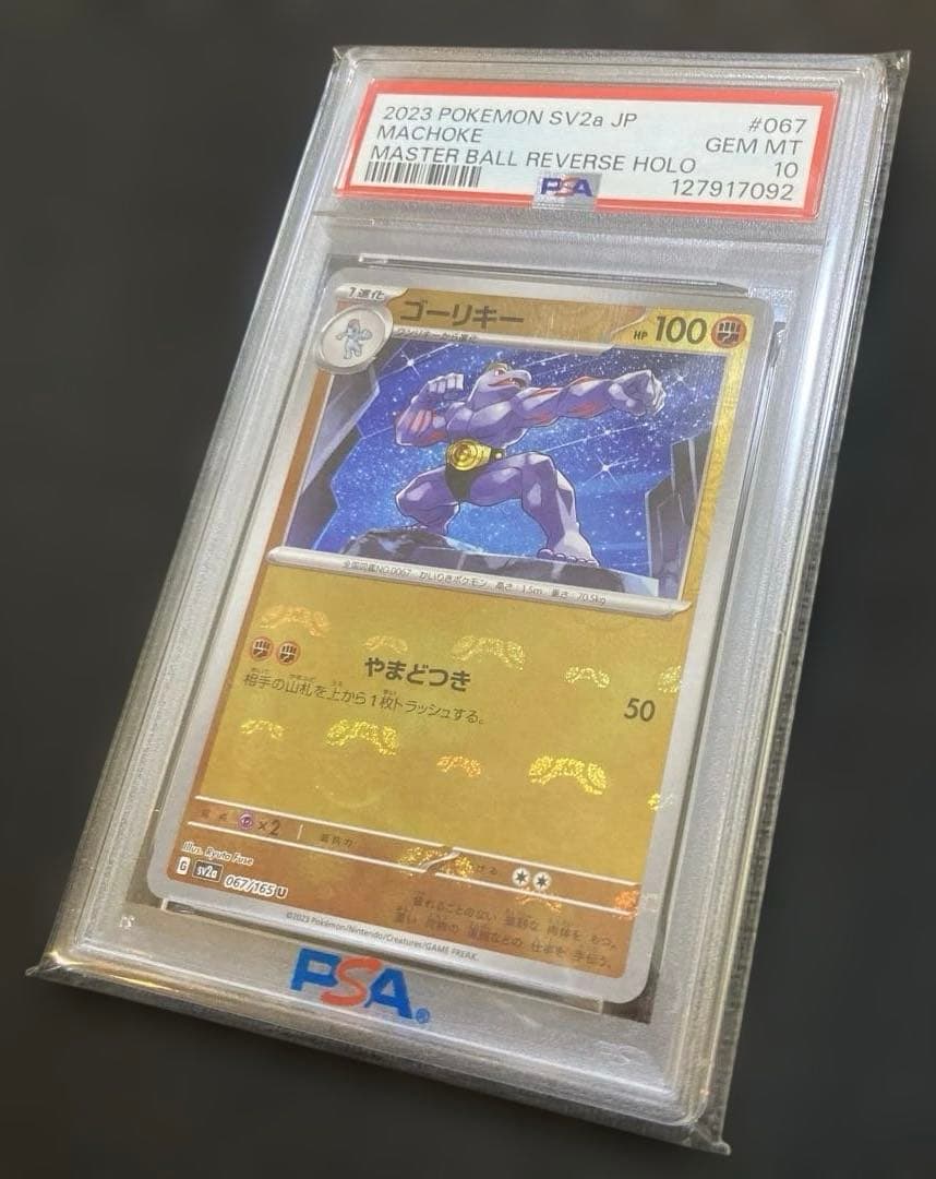 PSA10】ゴーリキー マスターボールミラー 067/165 151 SV2a - メルカリ