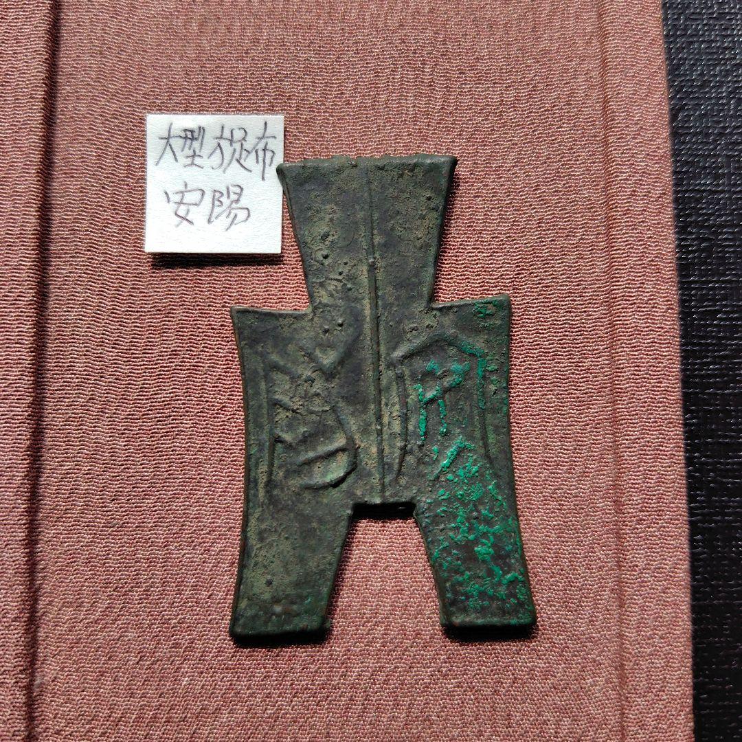 四*人様 方足布　大型　安陽　古文銭 　春秋戦国　魏　中国 　貨幣 四*人様 方足布大型安陽古文銭 春秋戦国魏中国 貨幣