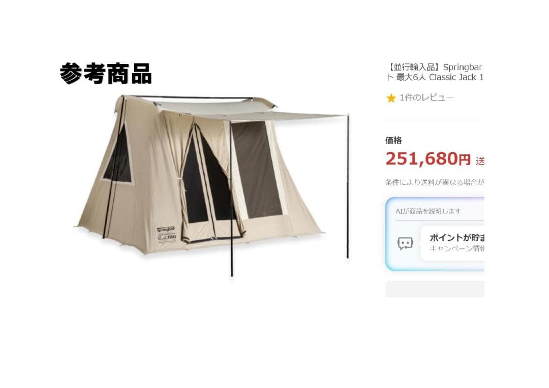 風に強い！ スプリングバー テント TC ポリコットン 設営15分！