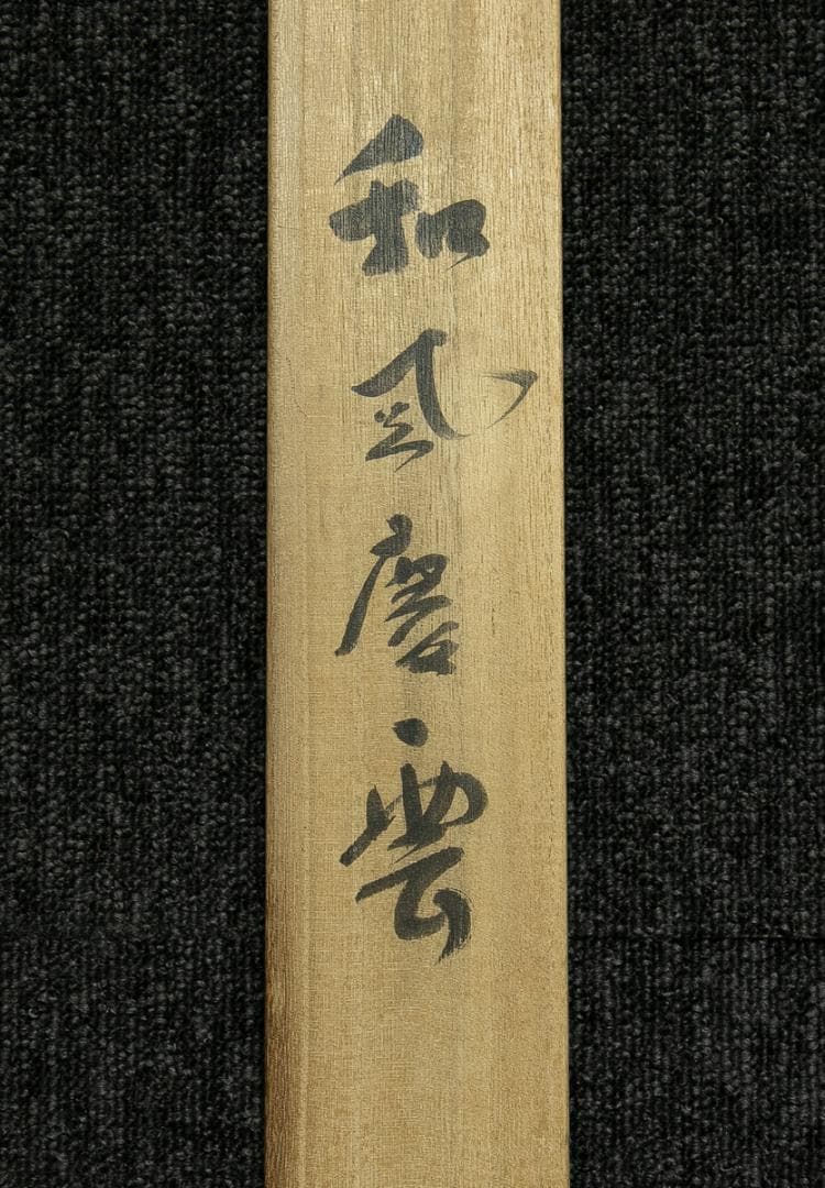 掛軸-1695　仁和寺　森諦圓　「和風慶雲」　共箱　横幅