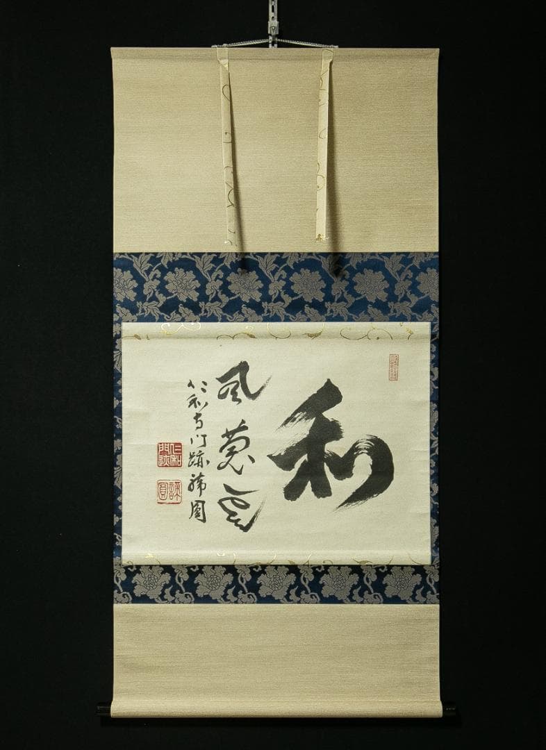 掛軸-1695　仁和寺　森諦圓　「和風慶雲」　共箱　横幅