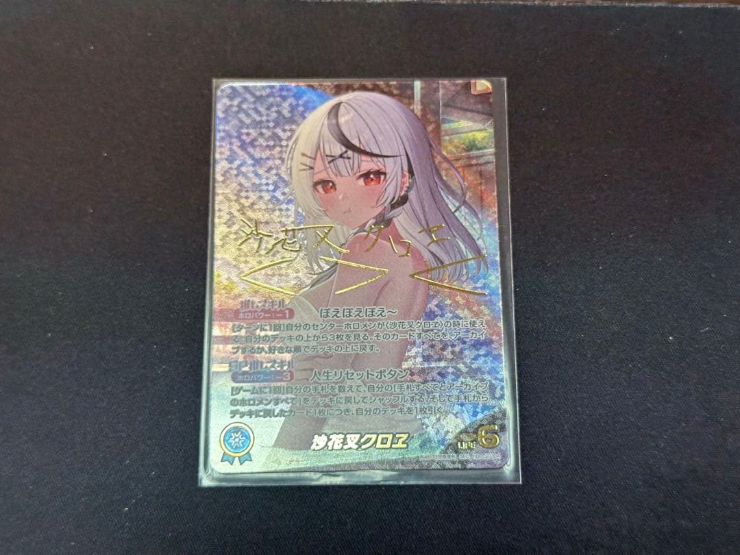 【シングル】ホロカ 沙花叉クロエ サイン sec hBP02-004 クロヱ