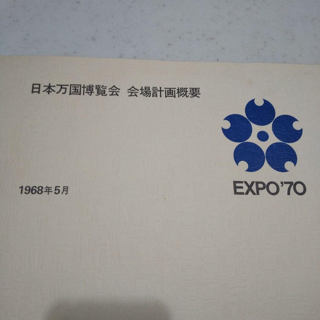 EXPO´70 日本万国博覧会 会場計画概要 1968年5月作成 希少