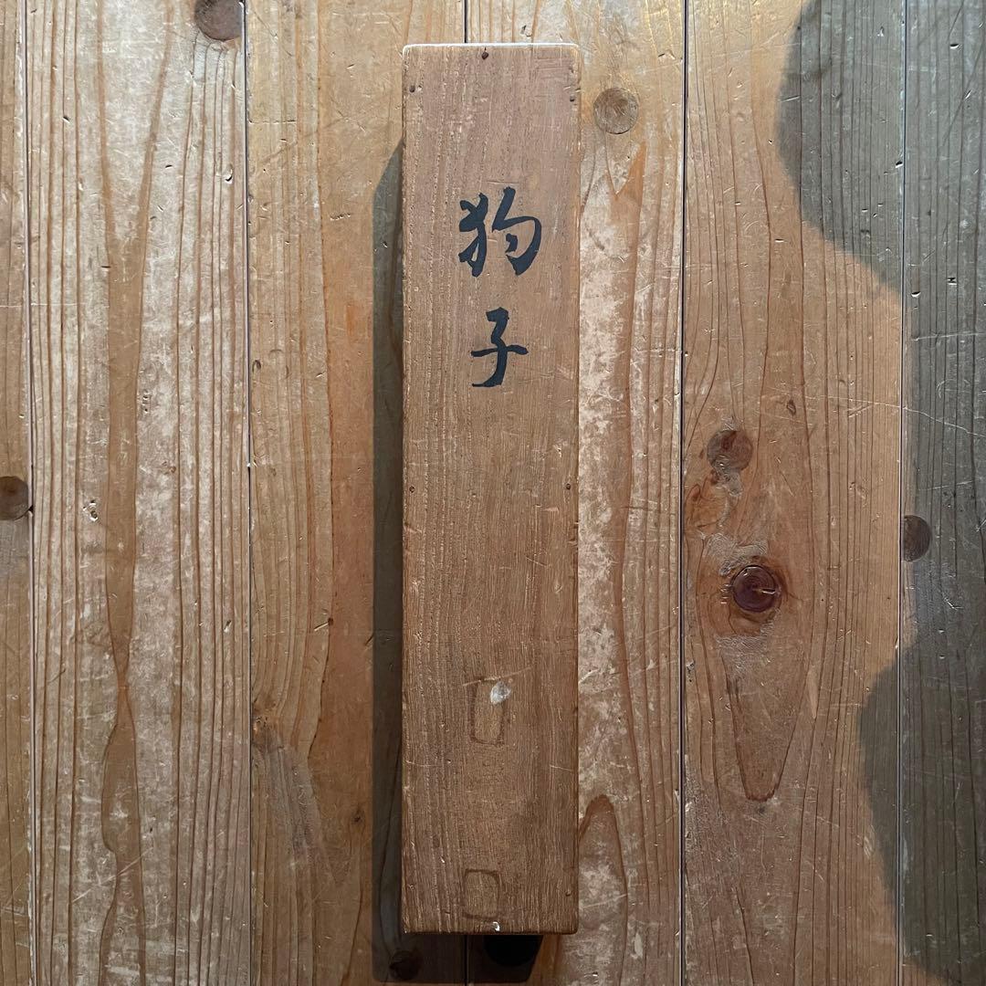 島津華山「狗子」掛け軸　掛軸　共箱付　日本画　犬図　松岡映丘　25.12.20