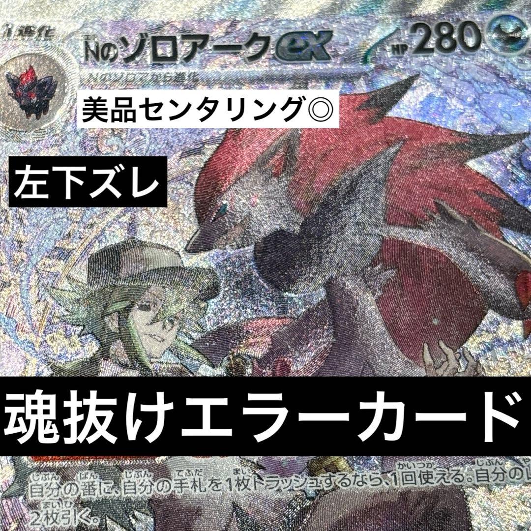 エラーカード魂抜けセンタリング◎】Nのゾロアークex SAR メガドリーム