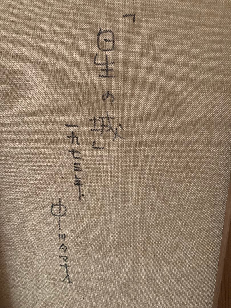 中川タマオ　「星の城」