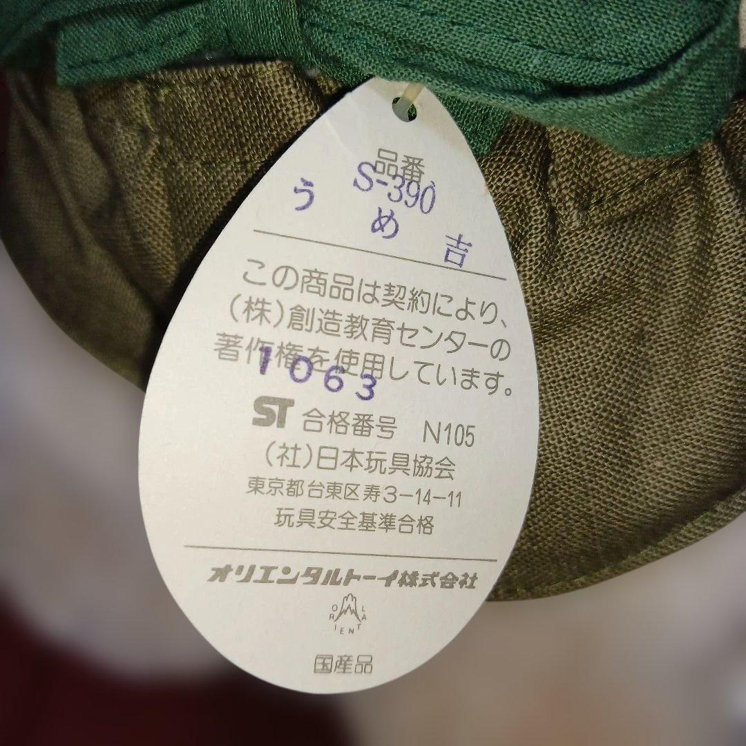 うめ吉 　ぬいぐるみ　日本製 オリエンタルトーイ ぬいぐるみ うめきち　洋服