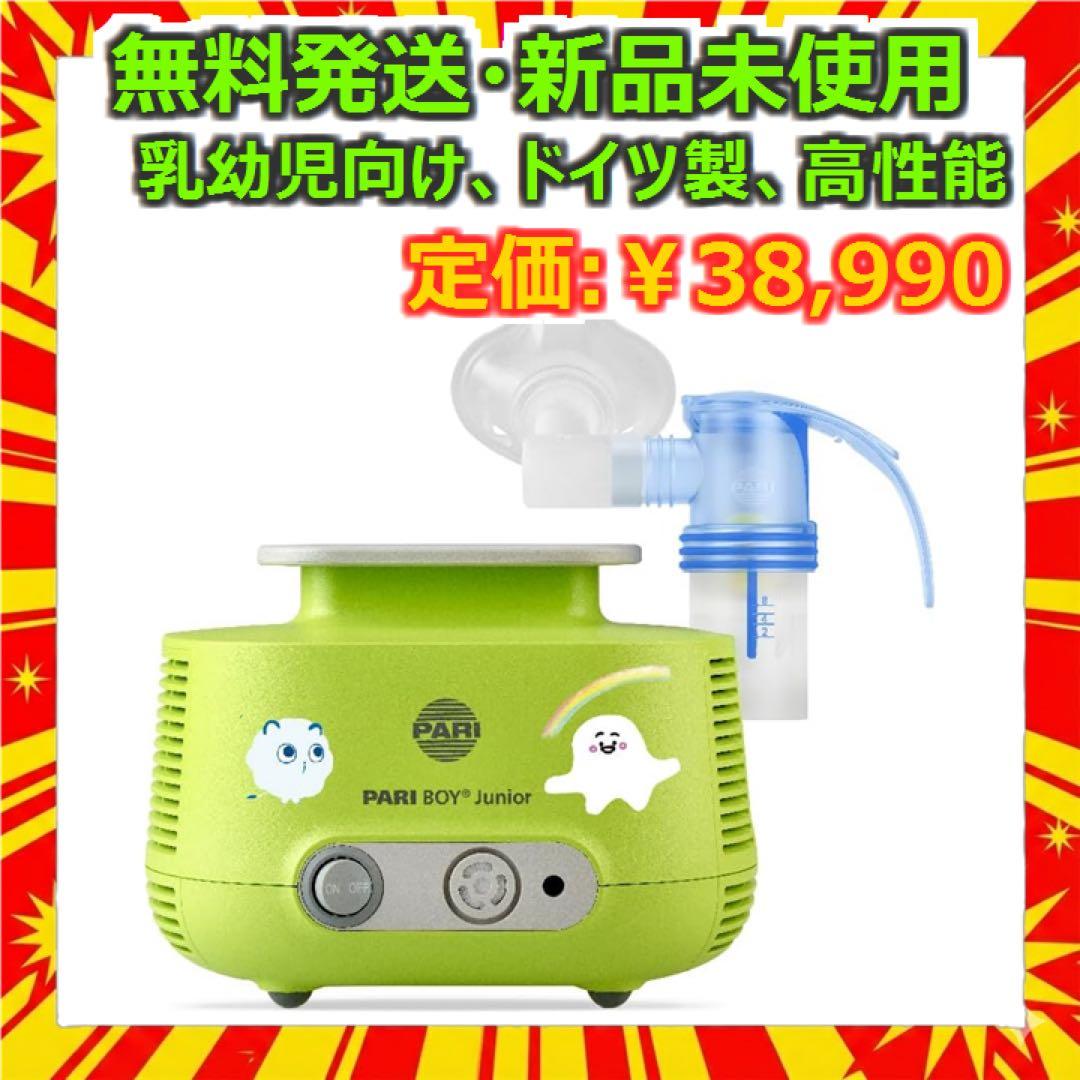 PARI社製 ジェット式 ネブライザー ボーイJunior 新品 PARI 製品紹介 - PARI