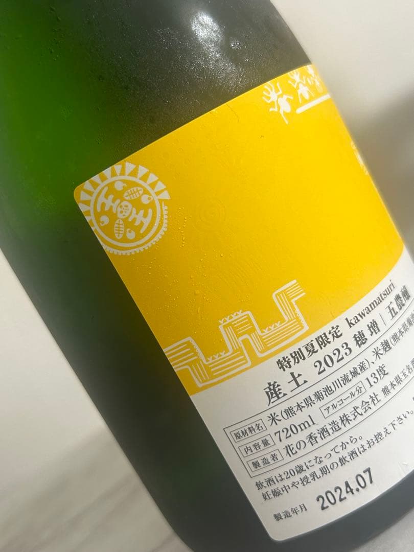 限定品】産土 穂増 五農醸 kawamatsuri fuchinsai飲み比べ