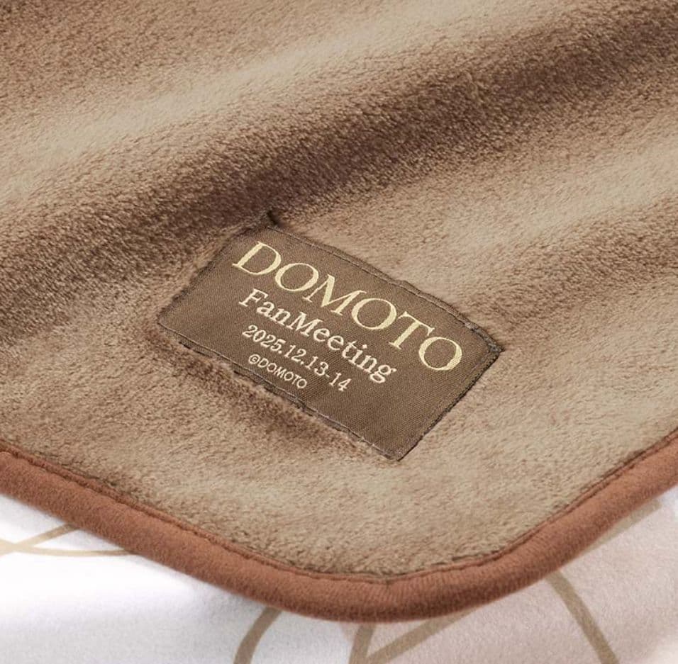 新品未開封】DOMOTO ファンミーティング FC会員限定 ブランケット