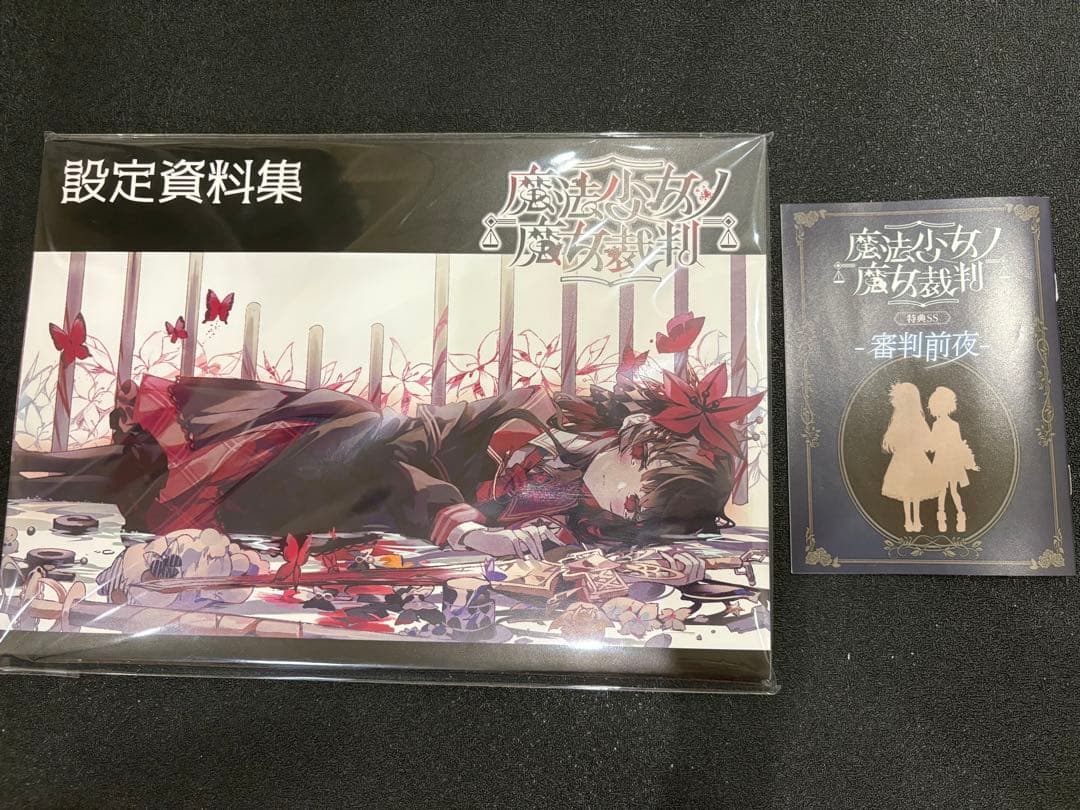 魔法少女ノ魔女裁判 設定資料集 特典SS セット クラウドファンディング 魔法少女ノ魔女裁判 設定資料集 特典SS セット クラウドファンディング