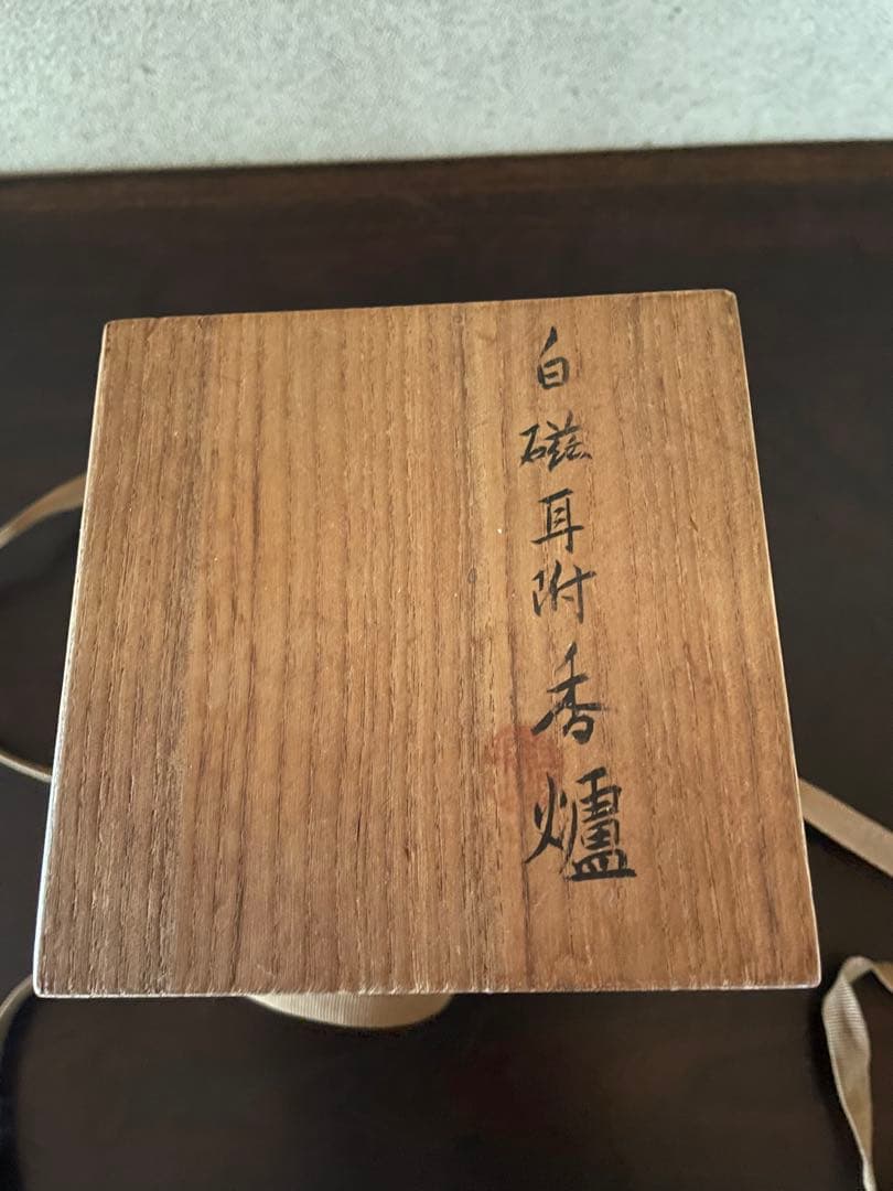 清風与平の白磁耳付香炉 純銀火屋は秦蔵六 直し