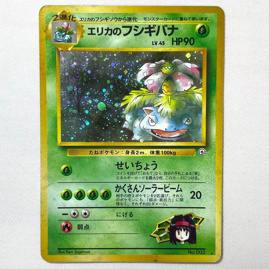 ポケモンカード エリカのフシギバナ No.003 旧裏 キラ 渦巻きホロ