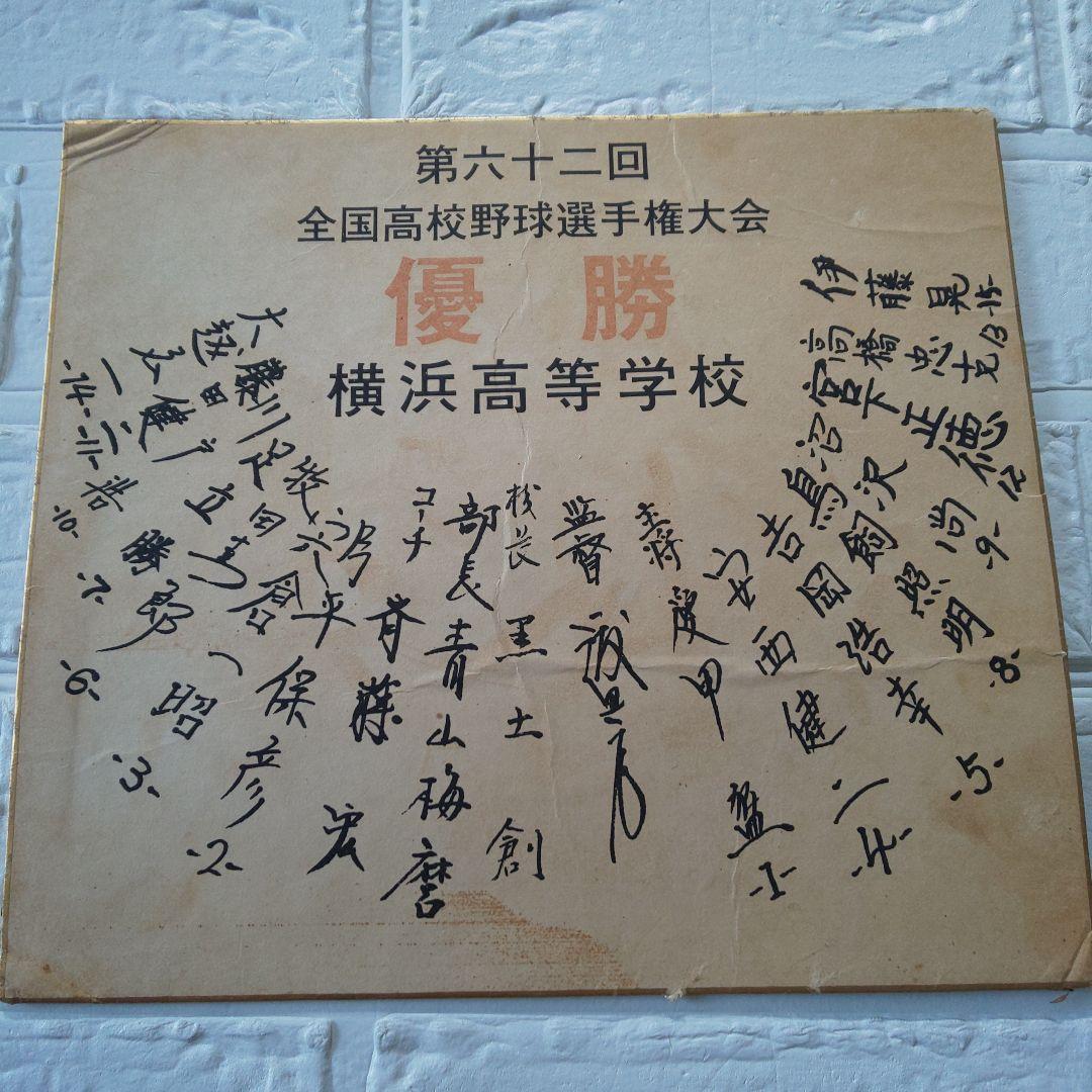 横浜高校 甲子園 全国高校野球選手権大会 優勝 愛甲猛 直筆 サイン色紙 横浜高校 甲子園 全国高校野球選手権大会 優勝 愛甲猛 直筆 サイン色紙