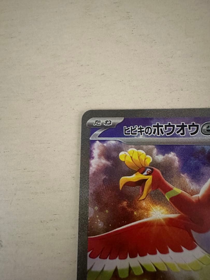 ヒビキのホウオウex SAR SV9a 熱風のアリーナ 086/063