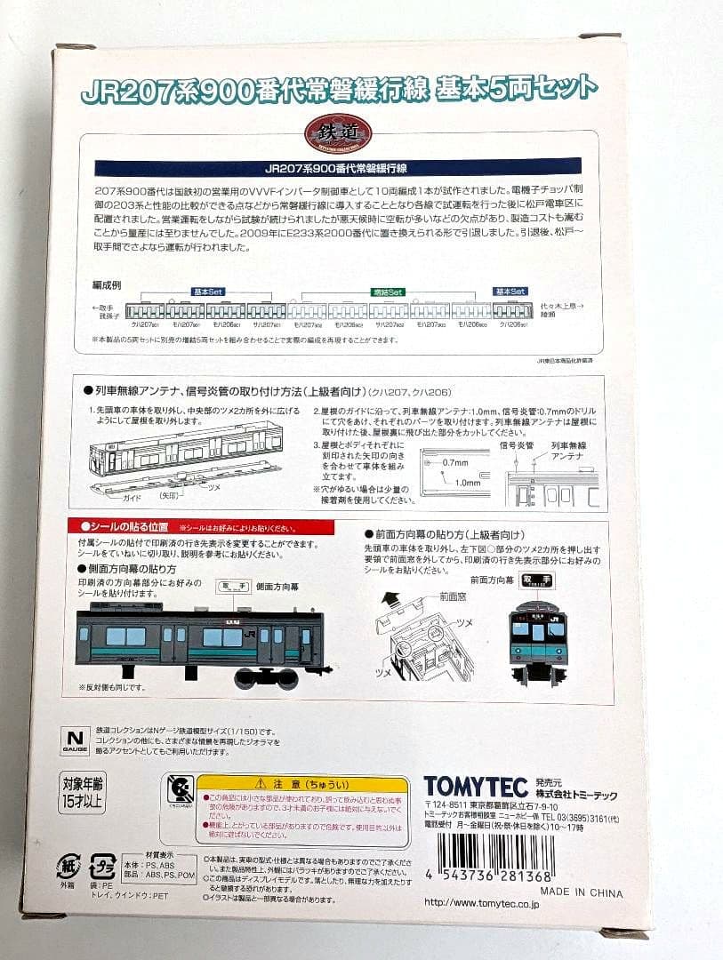 TOMYTEC　JR　207系　900番代　常磐緩行線　基本5両セット　鉄コレ