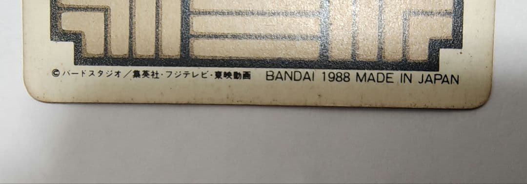 ドラゴンボールカードダス DB本弾 第1弾 No.6 神龍 1988年製 - メルカリ