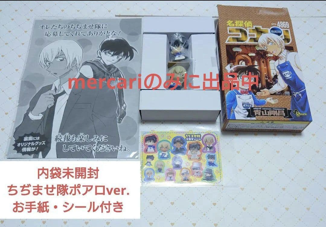 名探偵コナン　全員サービス　ちぢませ隊　警察学校組　レア【フルカラーお手紙付き】