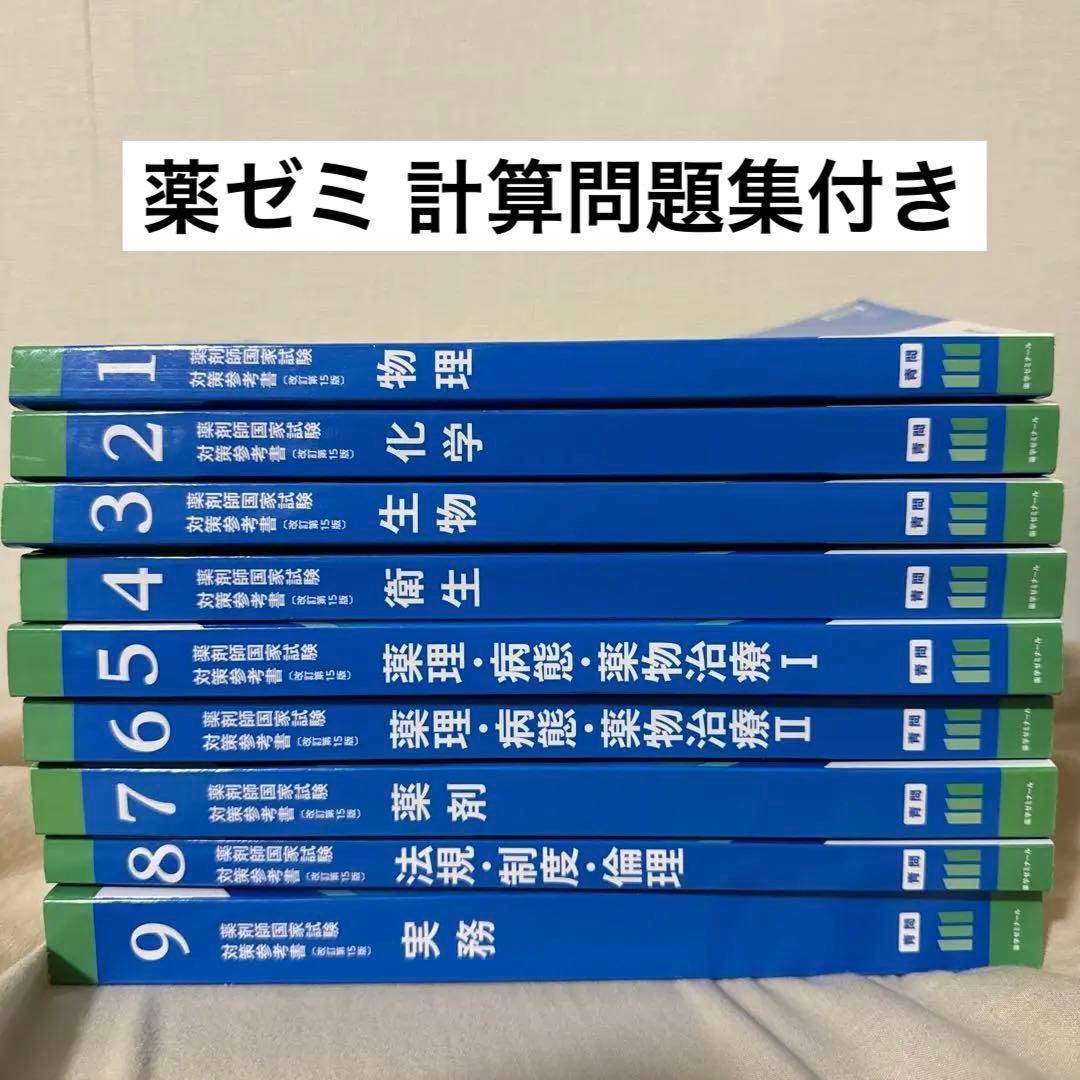 3/18まで】第111回薬剤師国家試験対策参考書改定第15版 青問 9冊セット