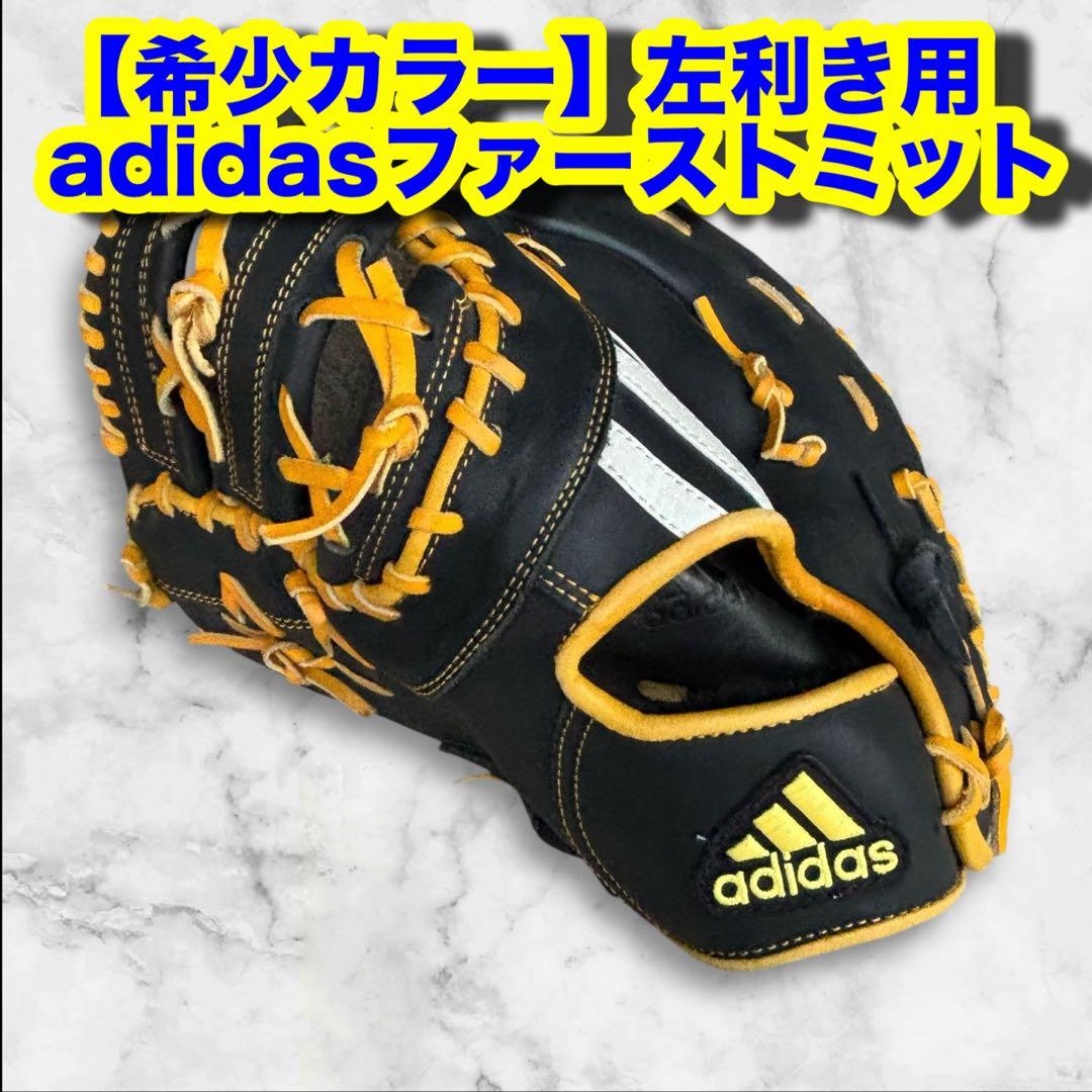 【希少カラー】左利き用 adidas 軟式ファーストミット 楽天市場】左利き ファーストミットの通販