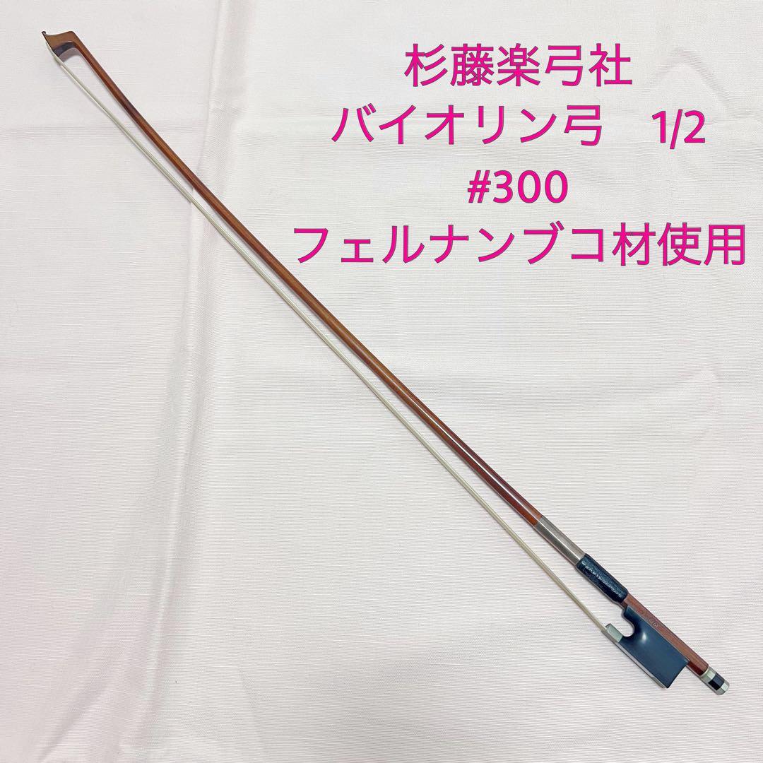 杉藤楽弓社　バイオリン弓　1/2 #300 K.SUGITO フェルナンブコ SUGITO バイオリン弓 #500 / 杉藤楽弓社